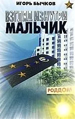 Взгляд изнутри. Мальчик