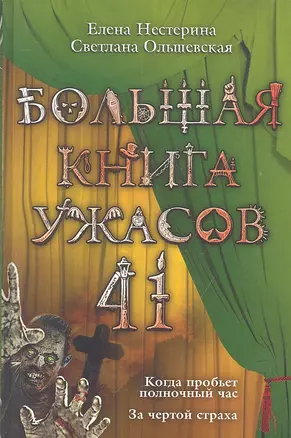 Большая книга ужасов. 41 — 2318814 — 1