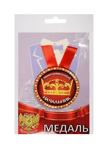 Медаль Замечательный Начальник (металл) (ZMET00020)