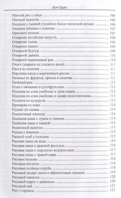 Книга Основы макробиотического питания (Зоя Одзи) — 5