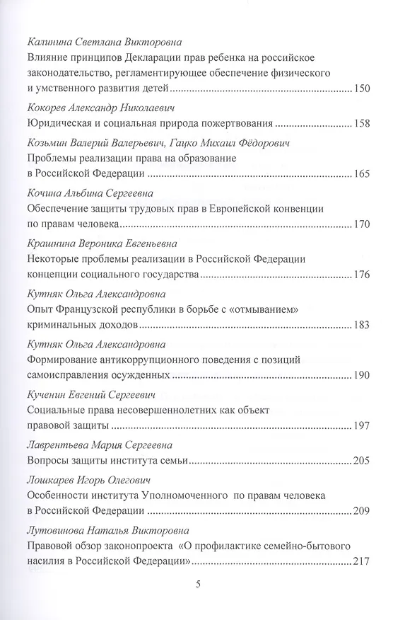 Книга Всеобщая декларация прав человека: Теория и практика в Российской правовой системе. Сборник статей по материалам Общероссийской конференции, посвященной годовщине подписания Всеобщей декларации прав человека ООН г.Москва, 10 октября 2019 г. (Игорь Никодимов) — 3