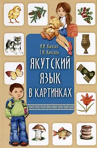 Якутский язык в картинках