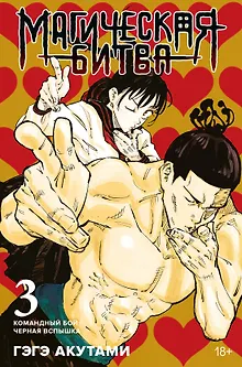 Магическая битва. Книга 3 (Том 5, 6) - Командный бой. Чёрная вспышка. (Jujutsu Kaisen). Манга