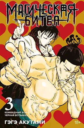 Книга Магическая битва. Книга 3 (Том 5, 6) - Командный бой. Чёрная вспышка. (Jujutsu Kaisen). Манга (Гэгэ Акутами)