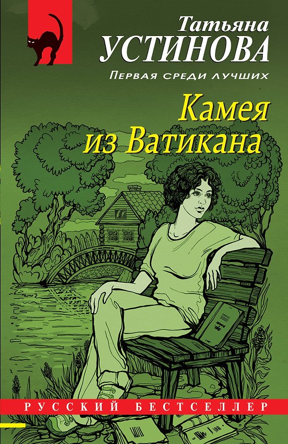 Книга Камея из Ватикана (Татьяна Устинова) — 1