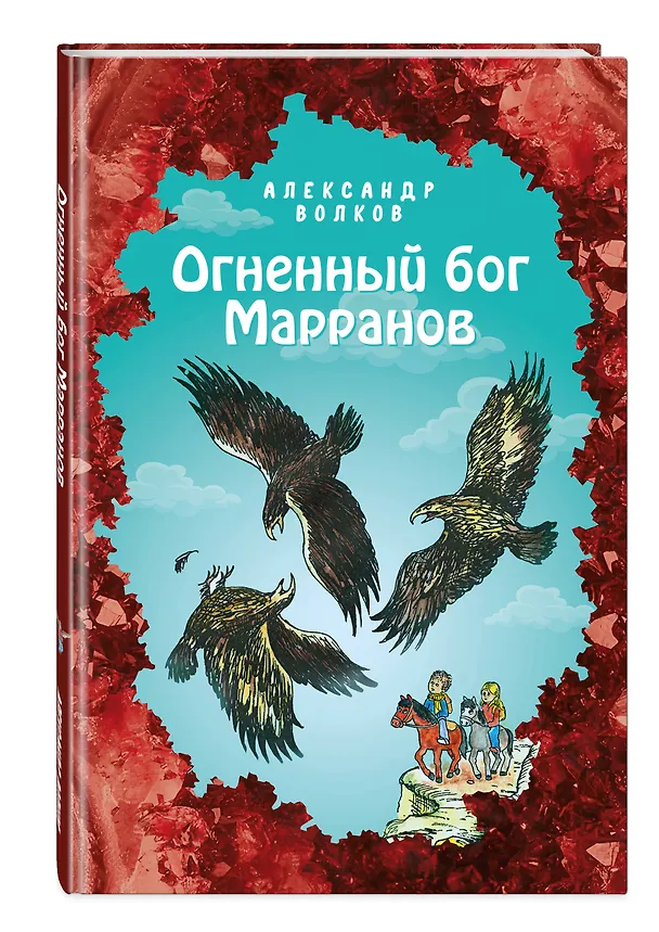 Книга Огненный бог Марранов (Александр Волков) — 4