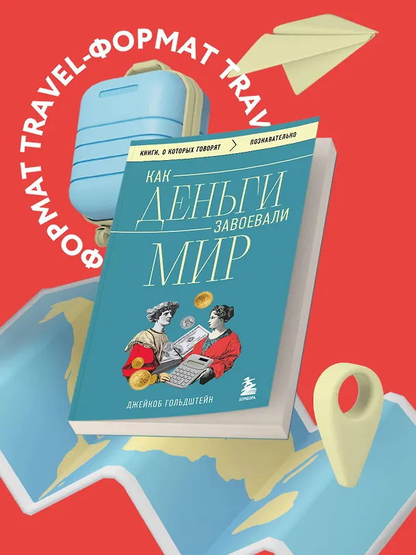 Книга Как деньги завоевали мир (Джейкоб Гольдштейн) — 9