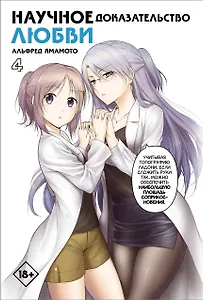 Научное доказательство любви. Том 4 (Наука влюблена, и мы докажем это). Манга