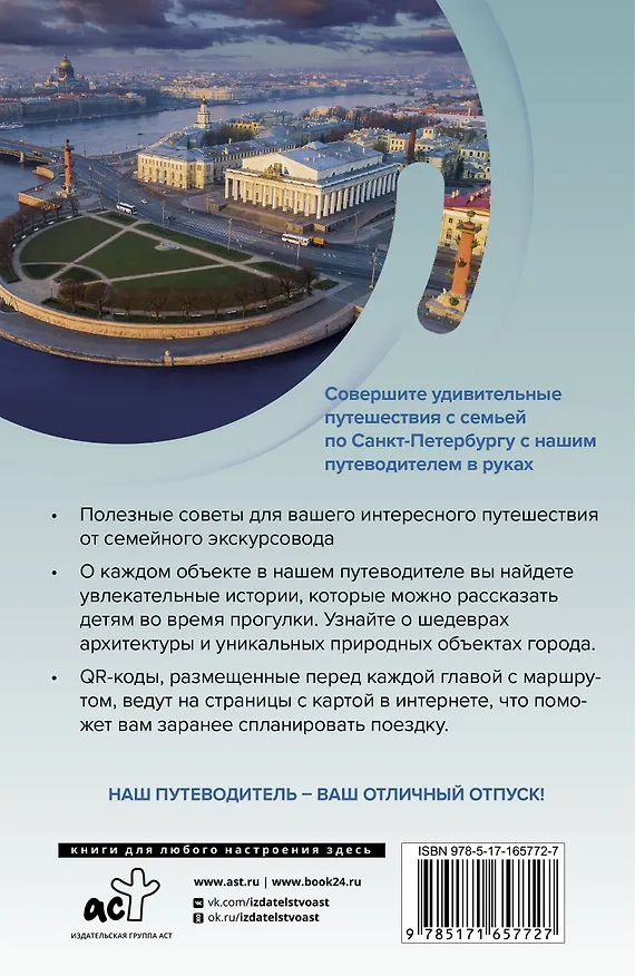 Книга Санкт-Петербург. Путешествуем семьёй (отдых с детьми) (Светлана Борисенко) — 2