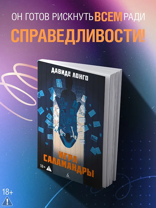 Книга Игра саламандры (Давиде Лонго) — 4
