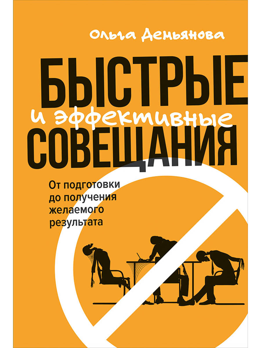 Обложка книги «Быстрые и эффективные совещания: От подготовки до получения желаемого результата»