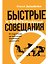 Быстрые и эффективные совещания: От подготовки до получения желаемого результата — 2868239 — 1