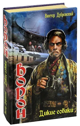 Книга Ворон. Дикие собаки (Виктор Дубровский)