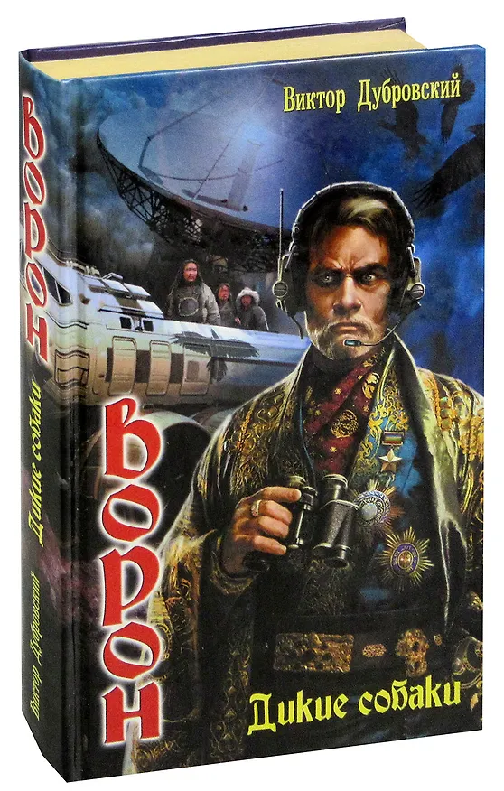 Книга Ворон. Дикие собаки (Виктор Дубровский) — 1