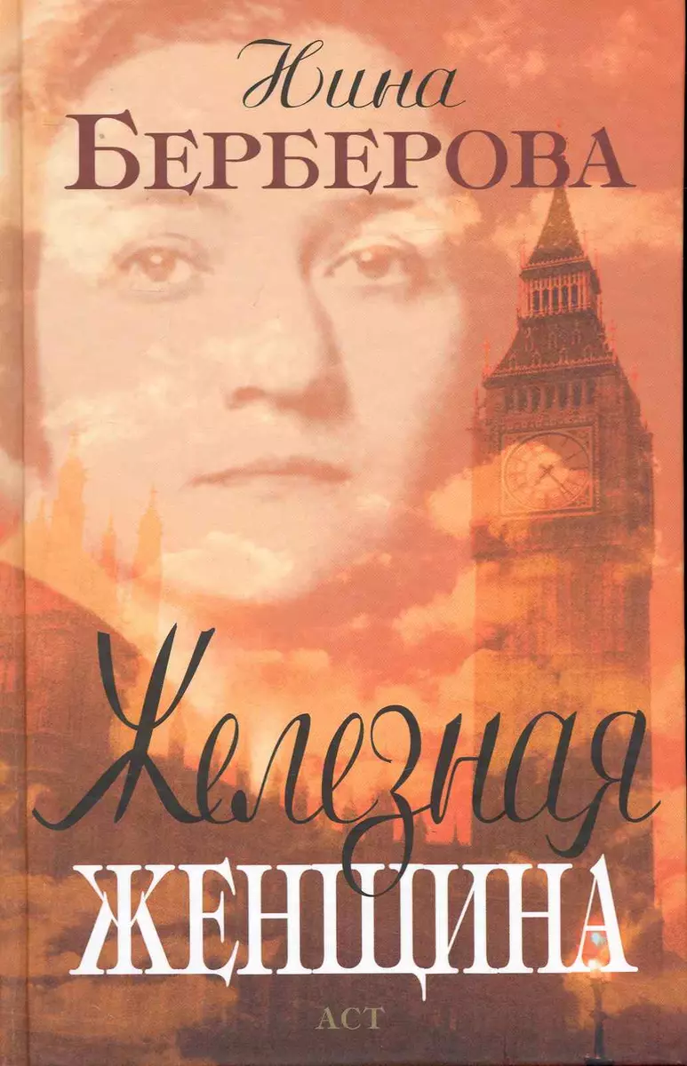 Железная женщина : рассказ о жизни (Нина Берберова) - купить книгу с  доставкой в интернет-магазине «Читай-город». ISBN: 978-5-17-063906-9