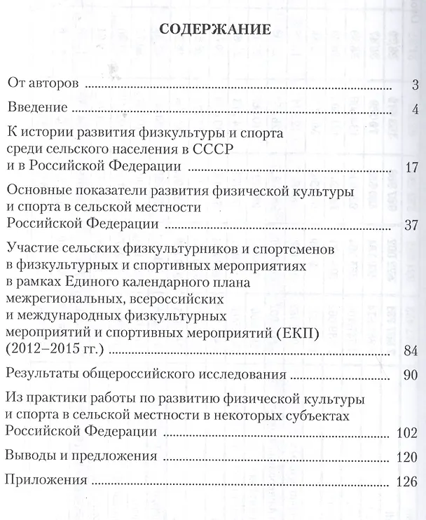 Книга Физическая культура и спорт в сельской местности РФ… (Виноградов) () — 2
