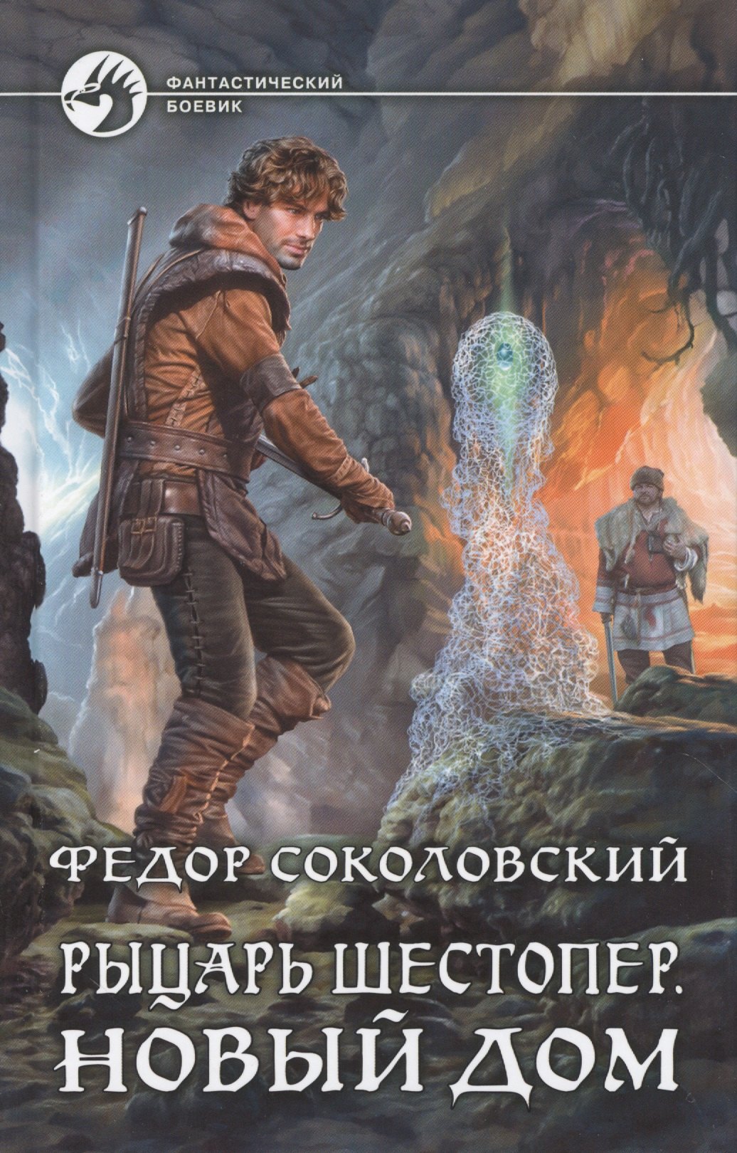 

Рыцарь Шестопер 2.Новый дом