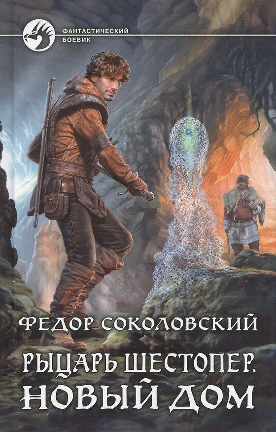 Книга Рыцарь Шестопер 2.Новый дом () — 1