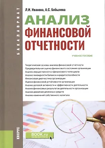 Анализ финансовой отчетности. (Бакалавриат). Учебное пособие