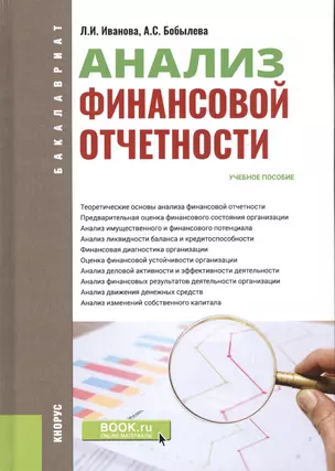 Анализ финансовой отчетности. (Бакалавриат). Учебное пособие — 2738155 — 1