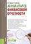 Анализ финансовой отчетности. (Бакалавриат). Учебное пособие — 2738155 — 1