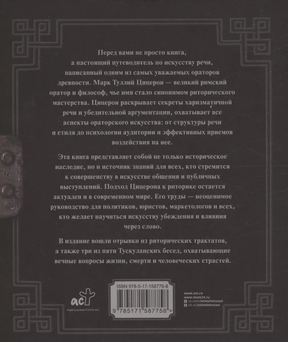 Об ораторском искусстве (Марк Туллий Цицерон) - купить книгу с доставкой в  интернет-магазине «Читай-город». ISBN: 978-5-17-158775-8