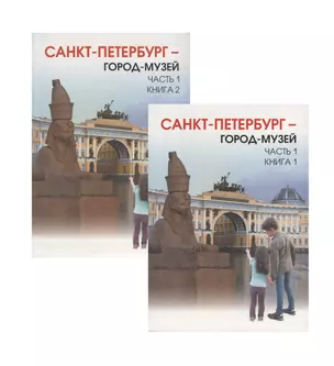 Санкт-Петербург - город-музей. В 2 частях: учебник по истории и культуре Санкт-Петербурга для учащихся 5 класса — 7699287 — 1