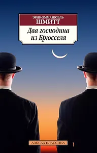 Два господина из Брюсселя