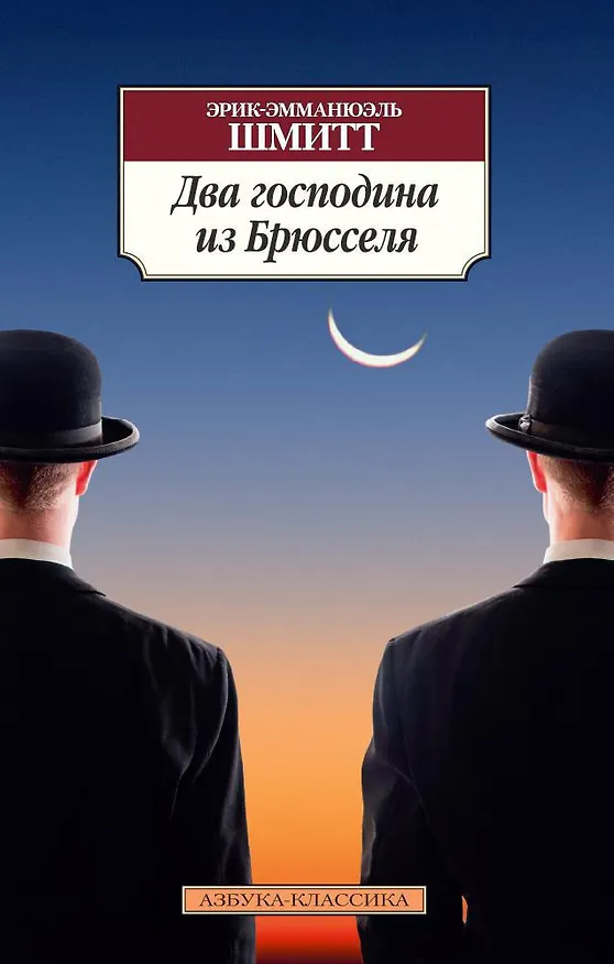 Книга Два господина из Брюсселя (Эрик-Эмманюэль Шмитт) — 1