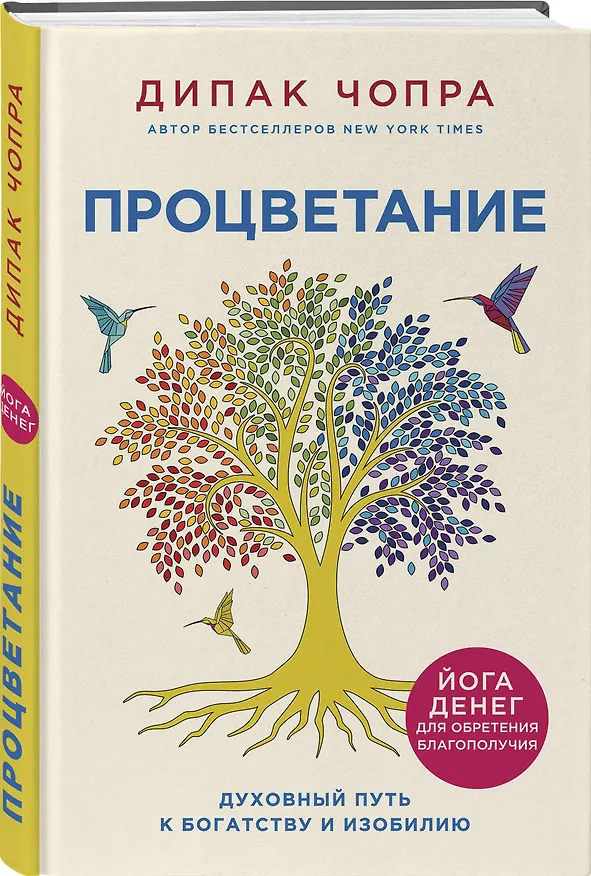 Книга Процветание. Духовный путь к богатству и изобилию (Дипак Чопра) — 4
