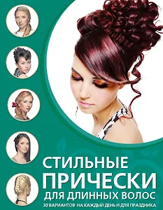 Стильные прически для длинных волос