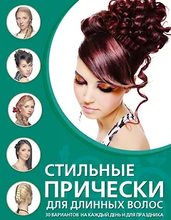 Стильные прически для длинных волос