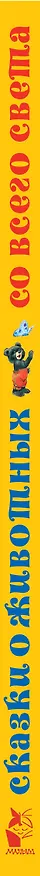Книга Сказки о животных со всего света (Ганс Христиан Андерсен, Вильгельм Гауф, Вильгельм Гримм, Якоб Гримм) — 3