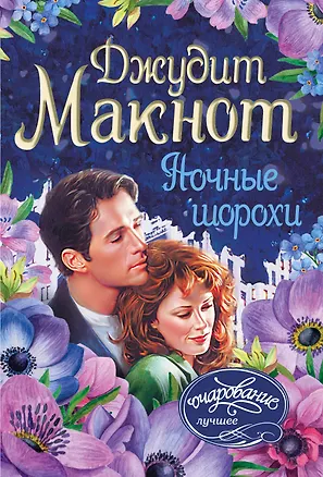 Книга Ночные шорохи (Джудит Макнот)