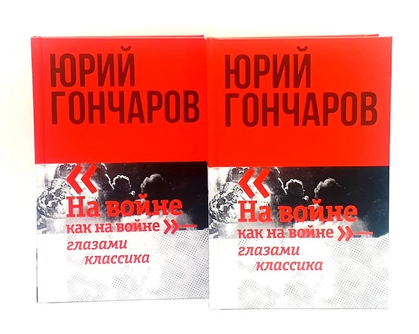 Книга Комплект из 2 книг: Избранное. Том 1. Том 2. На войне как на войне" - глазами классика (Юрий Гончаров) — 1