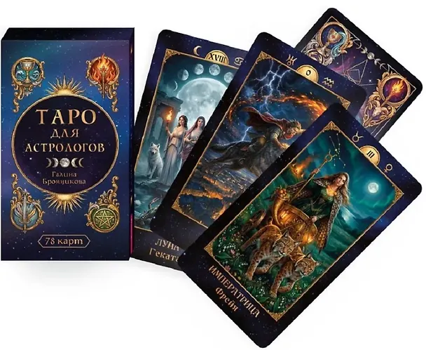 Книга Таро для астрологов (78 карт) (6616) (Галина Бронникова) — 2