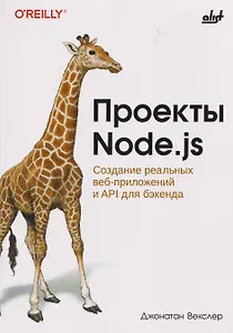 Проекты Node.js. Создание реальных веб-приложений и API для бэкенда