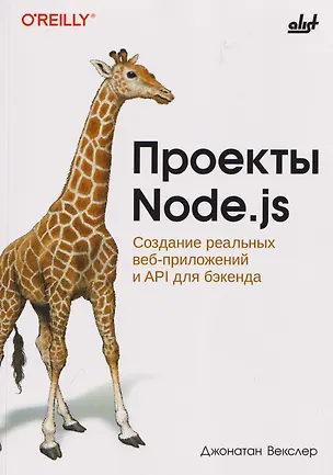 Книга Проекты Node.js. Создание реальных веб-приложений и API для бэкенда (Джонатан Векслер)