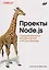 Проекты Node.js. Создание реальных веб-приложений и API для бэкенда — 3175639 — 1