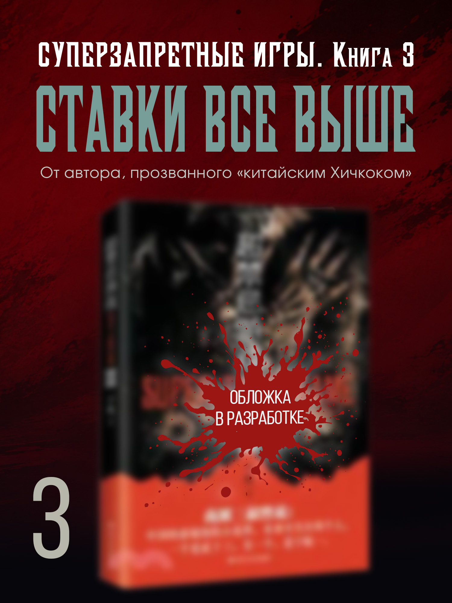 Суперзапретные игры. Кн. 3