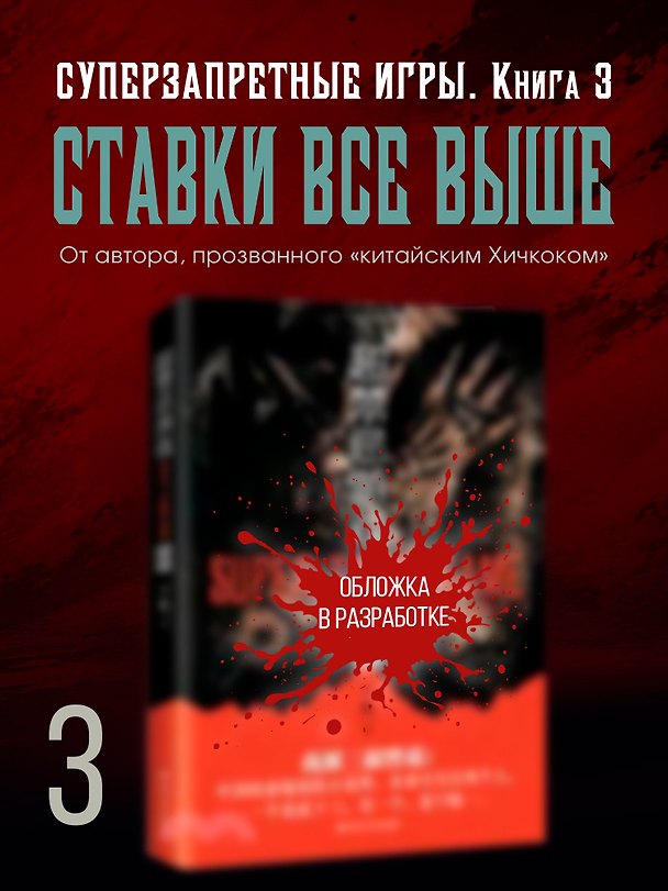 Книга Суперзапретные игры. Кн. 3 (Ханъи Нин) — 1