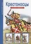 Крестоносцы. Узнай мир (3305) — 2126960 — 1