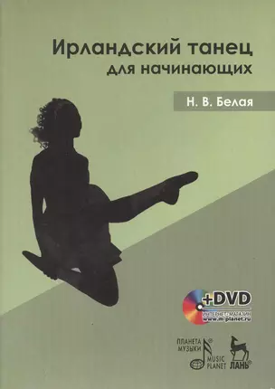 Ирландский танец для начинающих: Учебное пособие  (в комплекте с DVD — 2367400 — 1