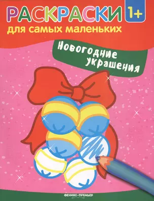 Новогодние украшения: книжка-раскраска — 2609930 — 1