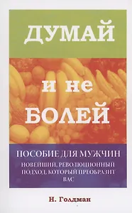 Думай и не болей. Пособие для мужчин