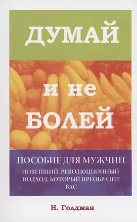 Думай и не болей. Пособие для мужчин — 2987566 — 1