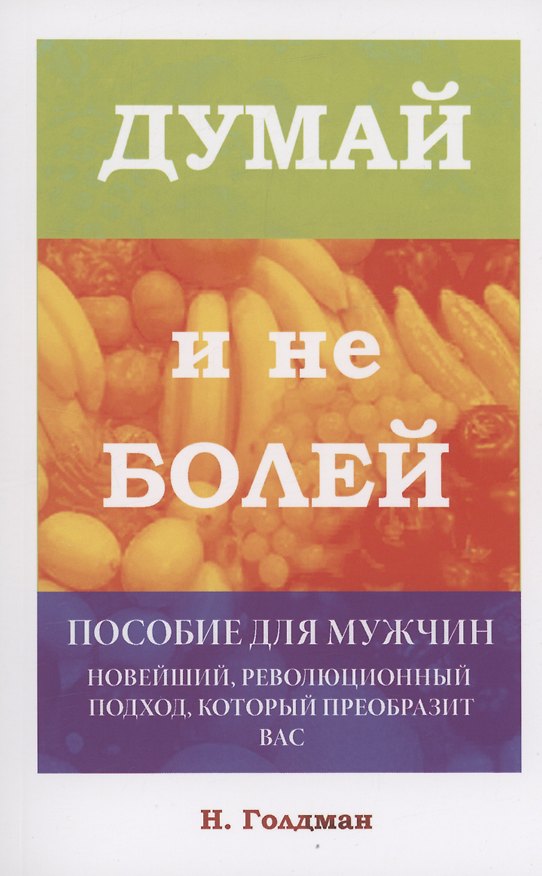 Книга Думай и не болей. Пособие для мужчин (Н. Голдман) — 1