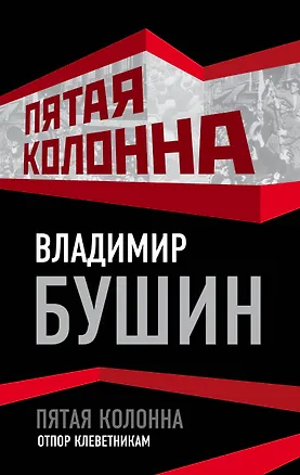 Книга Пятая колонна. Отпор клеветникам (Владимир Бушин)