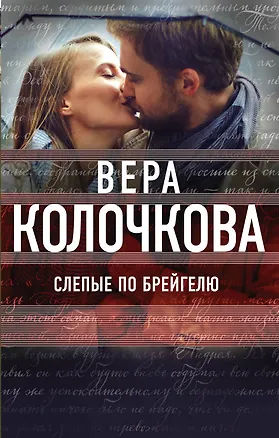 Книга Слепые по Брейгелю (Вера Колочкова)