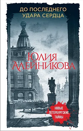Книга До последнего удара сердца (Юлия Алейникова)
